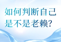 如何判断自己是不是老赖？