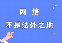 网络暴力违法吗？