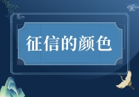 征信也分颜色？