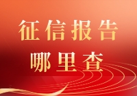 征信报告哪里查？