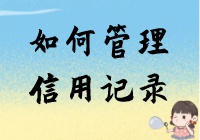 如何管理信用记录？