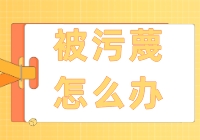 被诬陷了，我们能做什么
