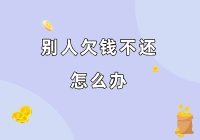 别人欠钱不还，我们该怎么办