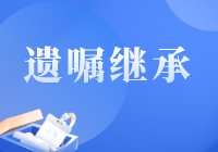 什么是遗嘱继承？