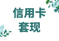 信用卡套现多少构成犯罪？